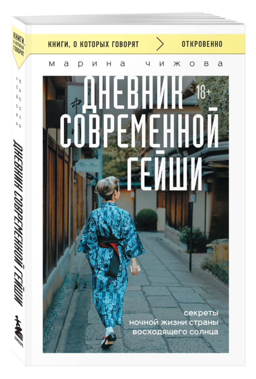 Дневник современной гейши. Секреты ночной жизни страны восходящего солнца (покет)