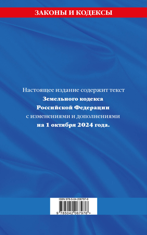 Земельный кодекс Российской Федерации по состоянию на 1 октября 2024 года