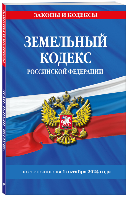 Земельный кодекс Российской Федерации по состоянию на 1 октября 2024 года