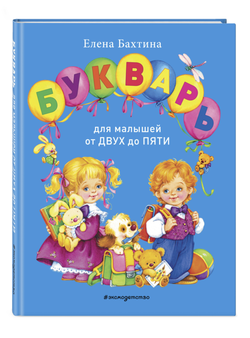 Букварь для малышей от двух до пяти
