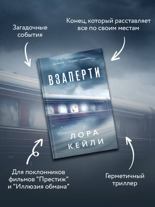 Взаперти