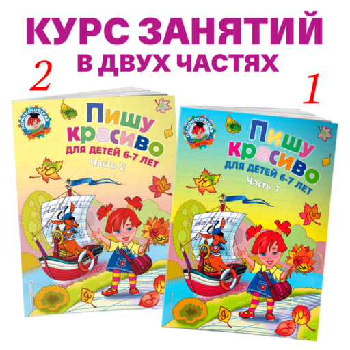 Пишу красиво: для детей 6-7 лет. Ч. 2