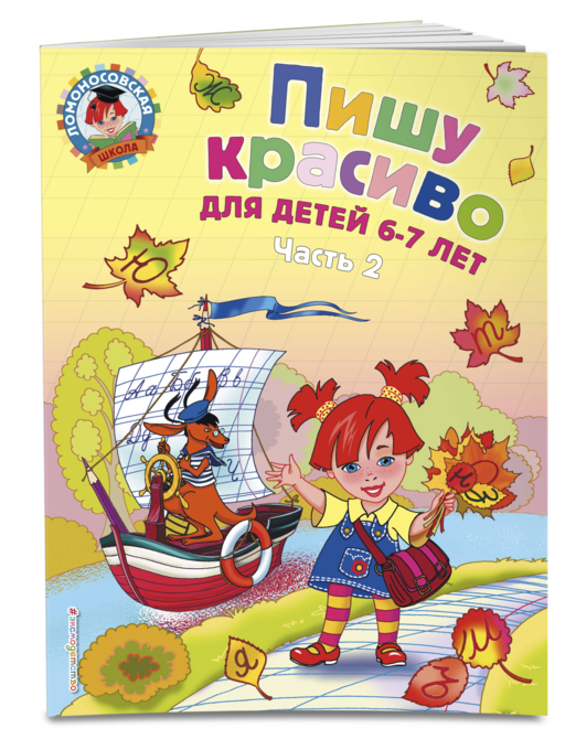 Пишу красиво: для детей 6-7 лет. Ч. 2