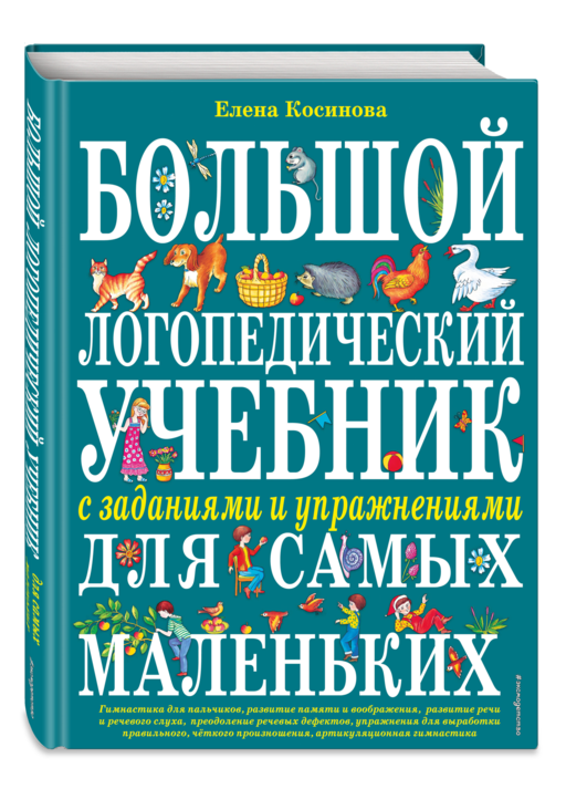 Большой логопедический учебник с заданиями и упражнениями для самых маленьких