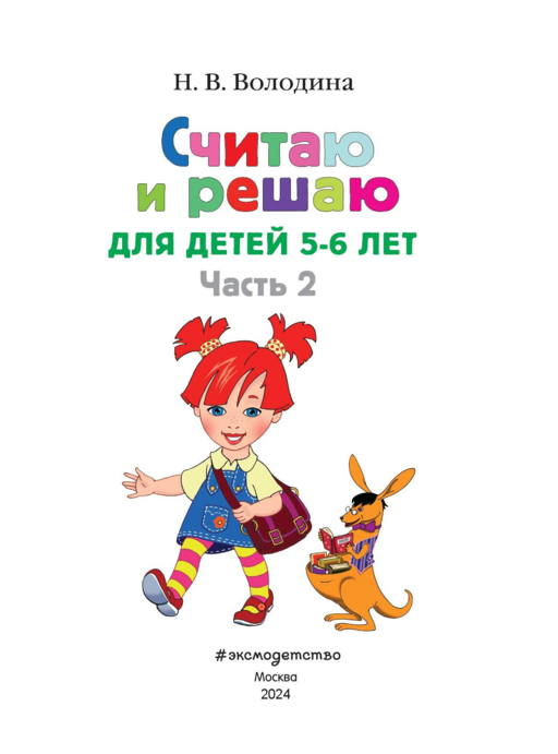 Считаю и решаю: для детей 5-6 лет. Ч. 2, 2-е изд., испр. и перераб.
