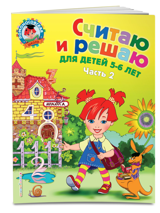 Считаю и решаю: для детей 5-6 лет. Ч. 2, 2-е изд., испр. и перераб.