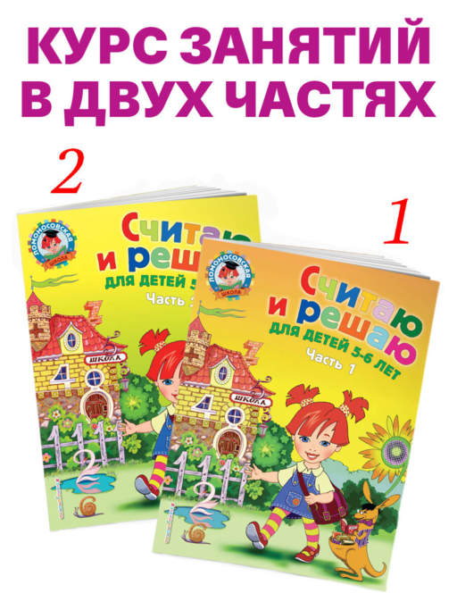 Считаю и решаю: для детей 5-6 лет. Ч. 2, 2-е изд., испр. и перераб.