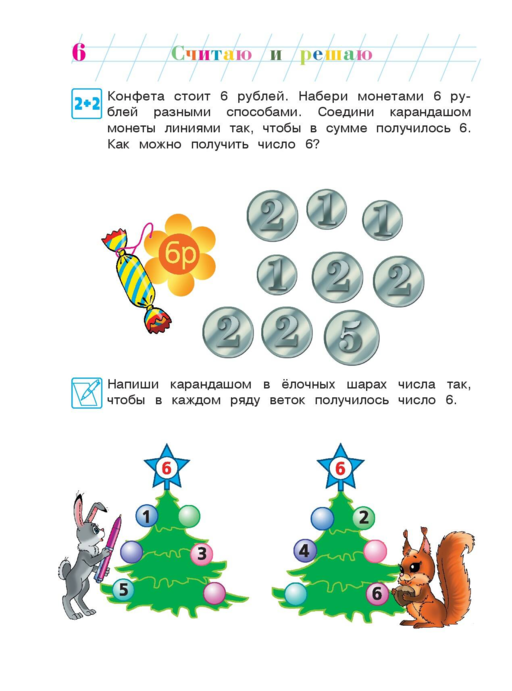 Считаю и решаю: для детей 5-6 лет. Ч. 2, 2-е изд., испр. и перераб.
