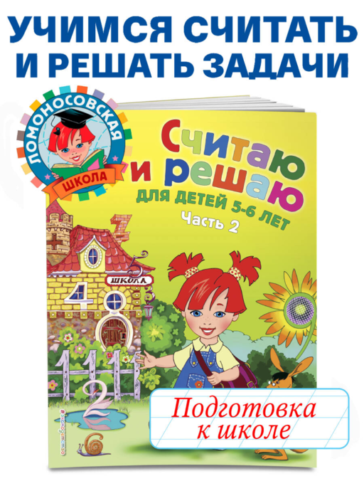 Считаю и решаю: для детей 5-6 лет. Ч. 2, 2-е изд., испр. и перераб.