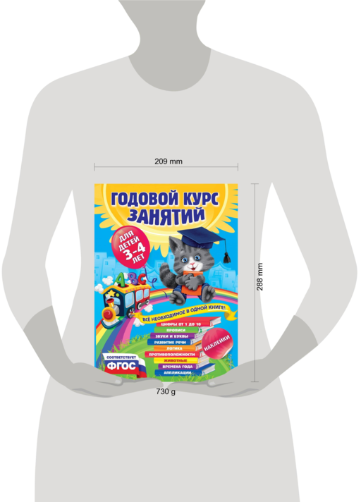 Годовой курс занятий:для детей 3-4 лет (с наклейками)