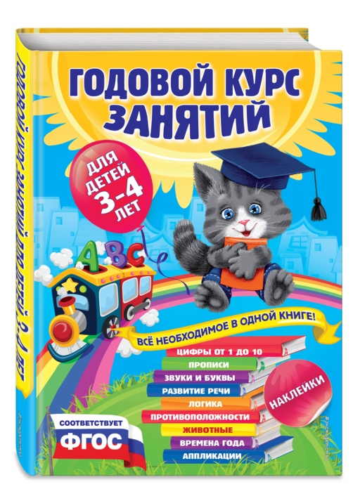 Годовой курс занятий:для детей 3-4 лет (с наклейками)