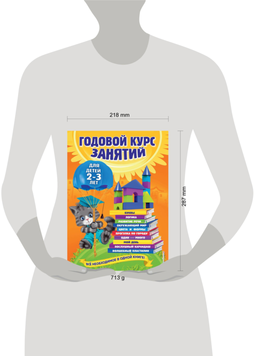 Годовой курс занятий: для детей 2-3 лет