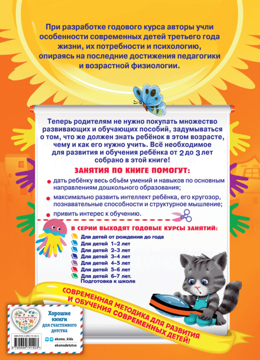 Годовой курс занятий: для детей 2-3 лет