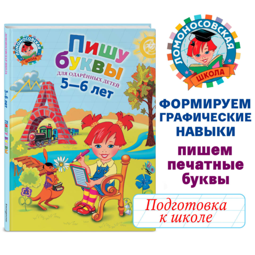 Пишу буквы: для детей 5-6 лет