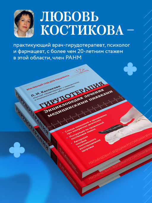 Гирудотерапия. Энциклопедия лечения медицинскими пиявками