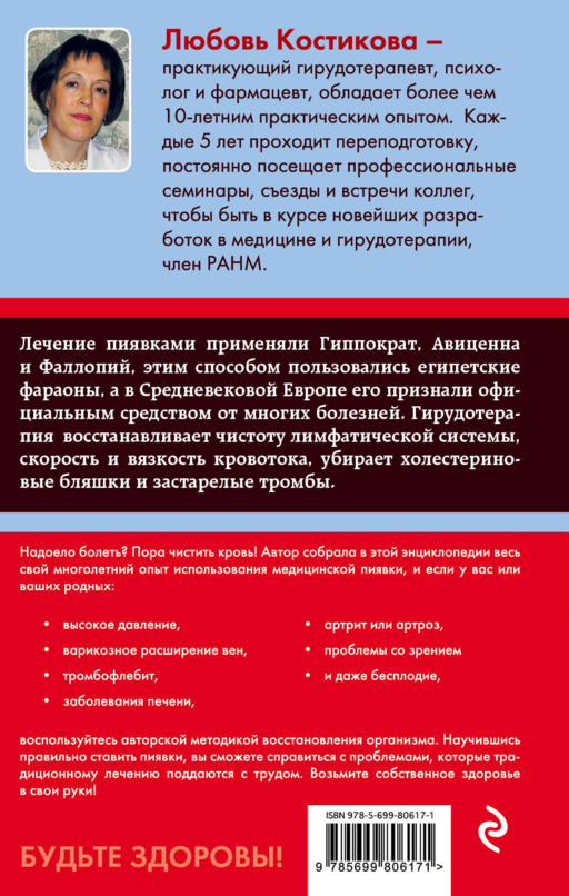Гирудотерапия. Энциклопедия лечения медицинскими пиявками