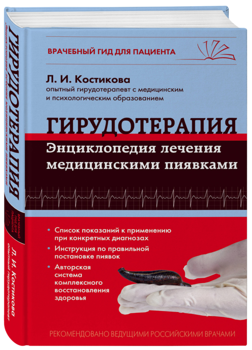 Гирудотерапия. Энциклопедия лечения медицинскими пиявками