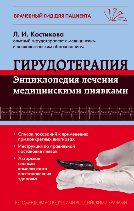 Гирудотерапия. Энциклопедия лечения медицинскими пиявками
