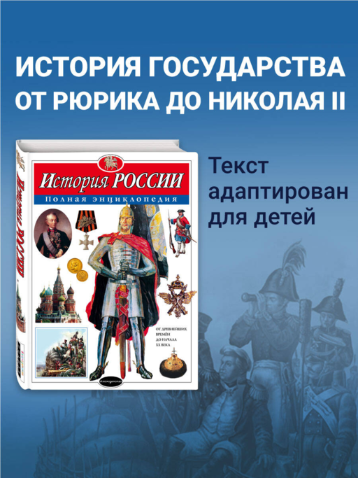 История России. Полная энциклопедия