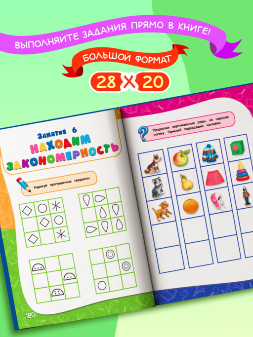 Годовой курс занятий: для детей 6-7 лет. Подготовка к школе (с наклейками)