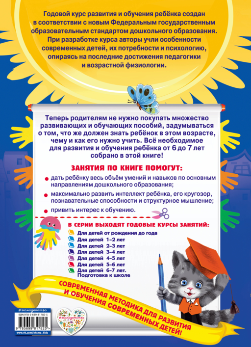 Годовой курс занятий: для детей 6-7 лет. Подготовка к школе (с наклейками)