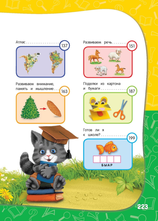 Годовой курс занятий: для детей 6-7 лет. Подготовка к школе (с наклейками)