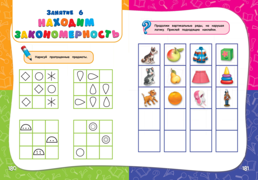 Годовой курс занятий: для детей 6-7 лет. Подготовка к школе (с наклейками)
