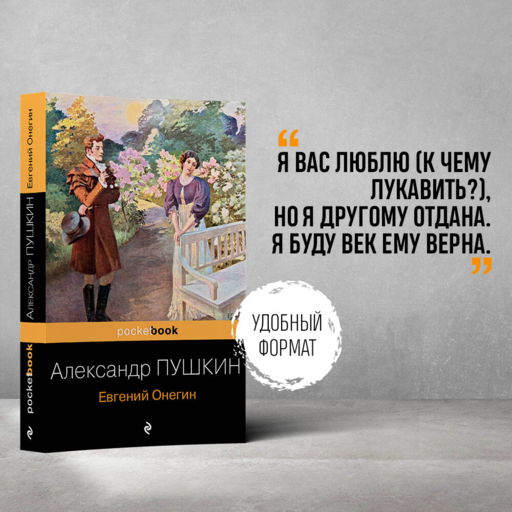 Евгений Онегин