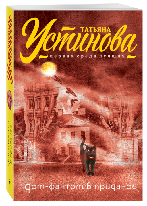 Дом-фантом в приданое