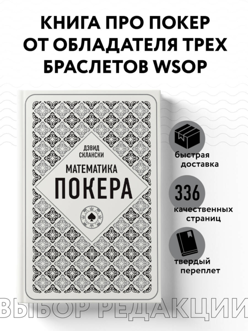 Дэвид Склански. Математика покера