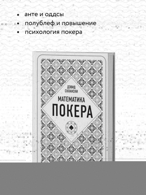 Дэвид Склански. Математика покера