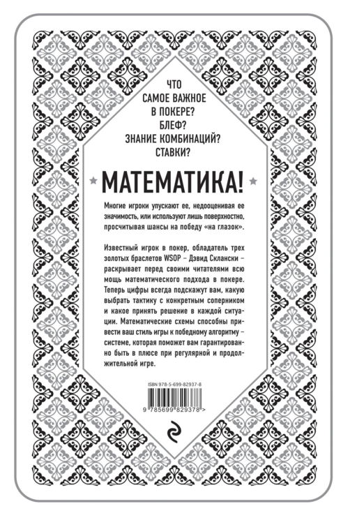 Дэвид Склански. Математика покера