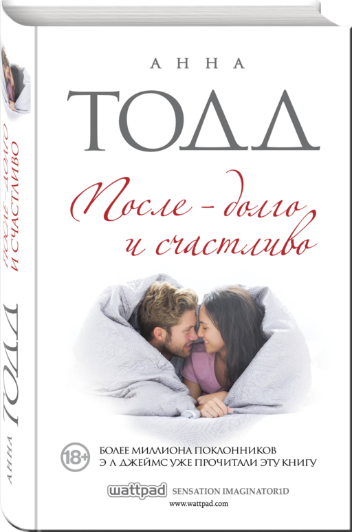 После — долго и счастливо