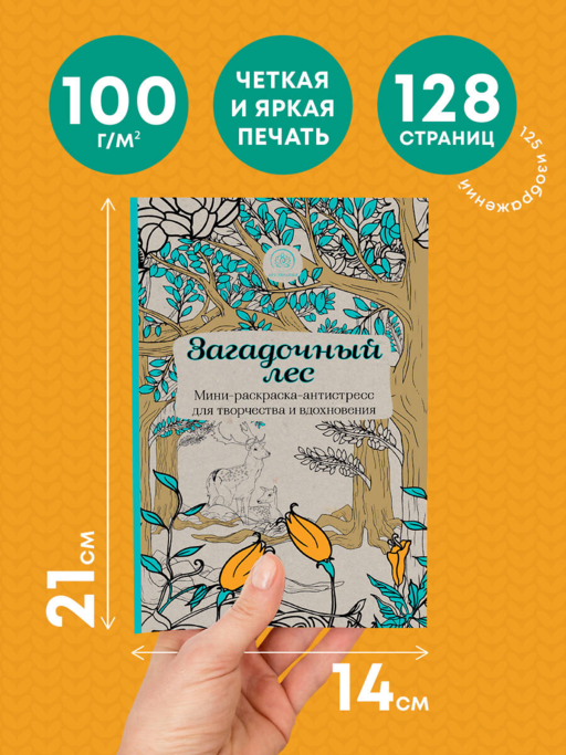 Загадочный лес.Мини-раскраска-антистресс для творчества и вдохновения.