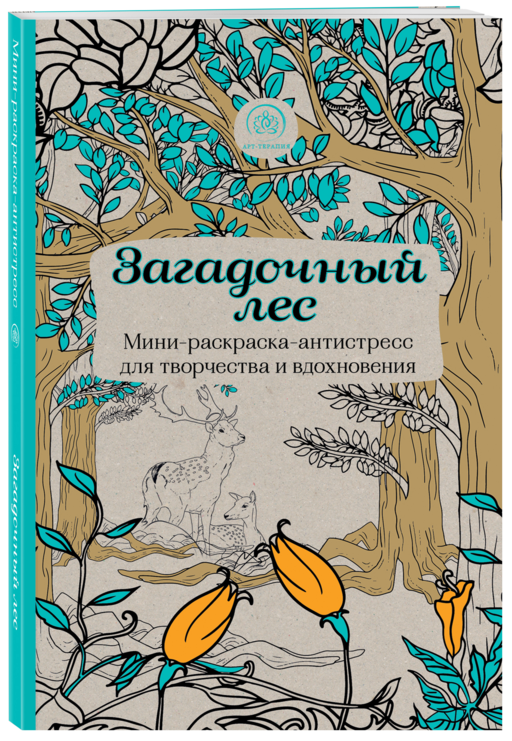 Загадочный лес.Мини-раскраска-антистресс для творчества и вдохновения.