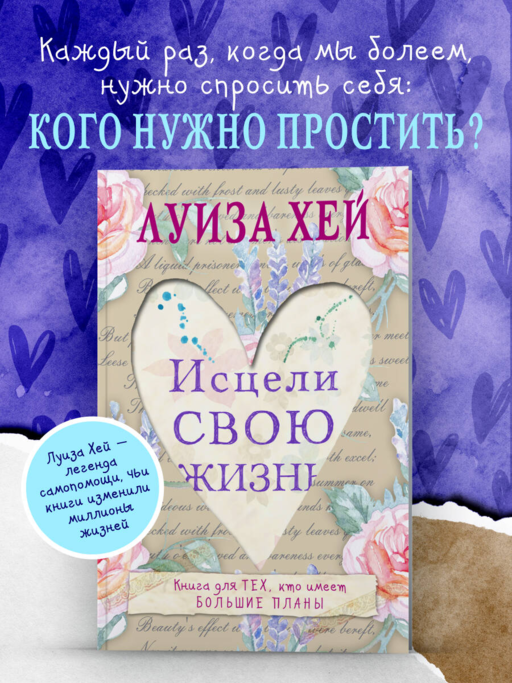 Исцели свою жизнь