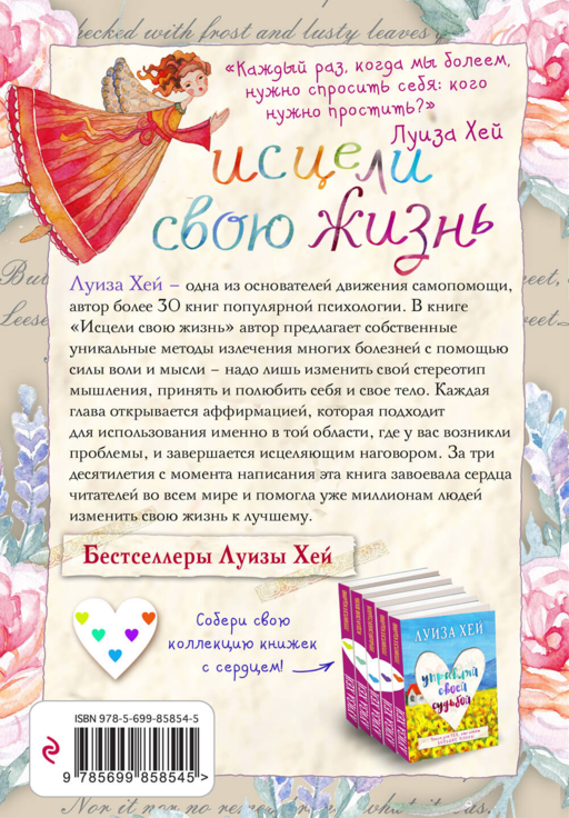 Исцели свою жизнь