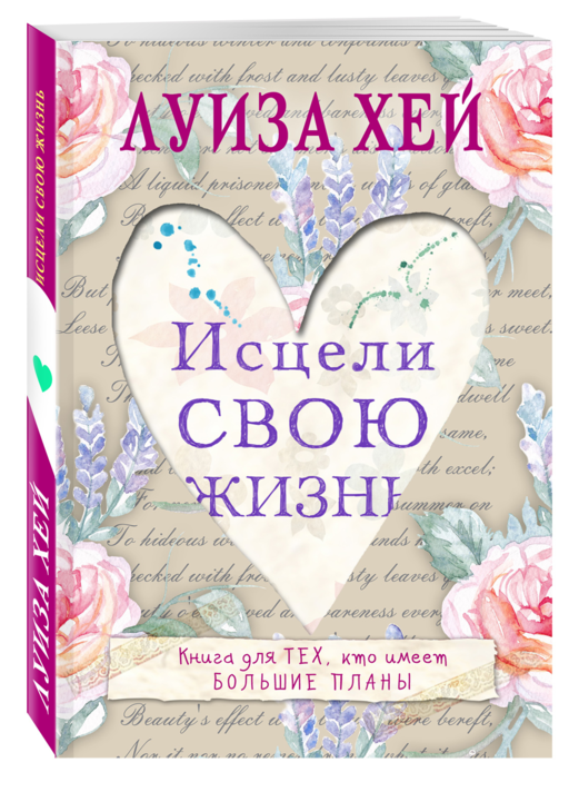 Исцели свою жизнь