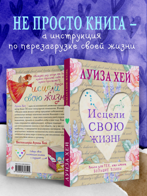 Исцели свою жизнь