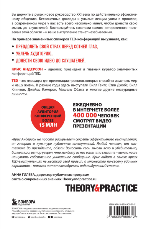 TED TALKS. Слова меняют мир. Первое официальное руководство по публичным выступлениям