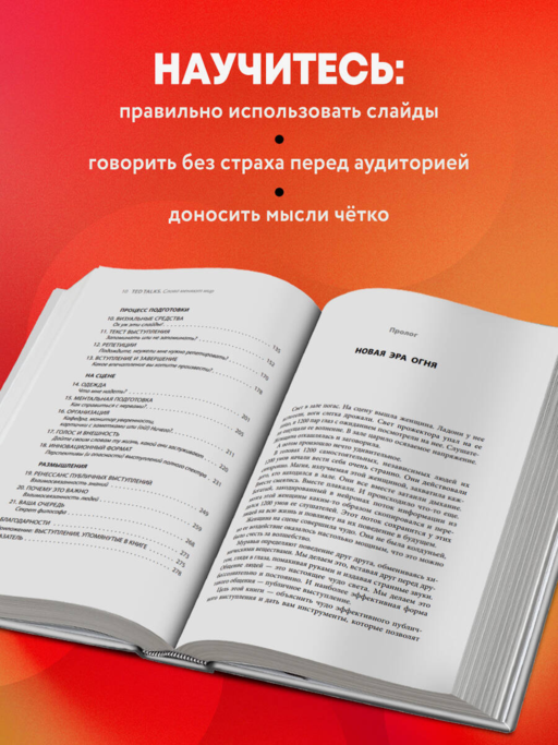 TED TALKS. Слова меняют мир. Первое официальное руководство по публичным выступлениям