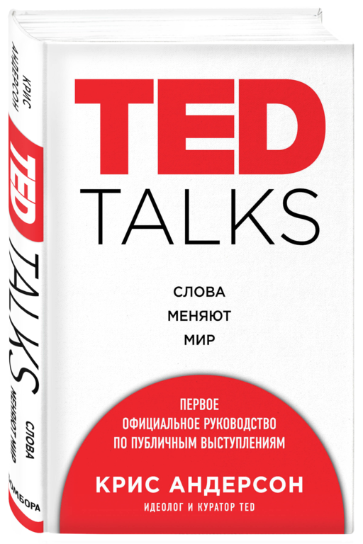 TED TALKS. Слова меняют мир. Первое официальное руководство по публичным выступлениям