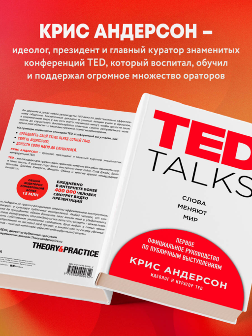TED TALKS. Слова меняют мир. Первое официальное руководство по публичным выступлениям