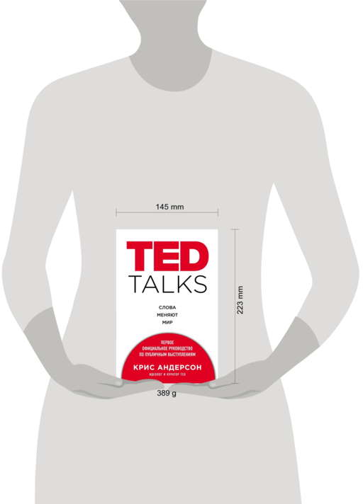 TED TALKS. Слова меняют мир. Первое официальное руководство по публичным выступлениям