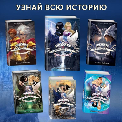 Школа Добра и Зла. Последнее