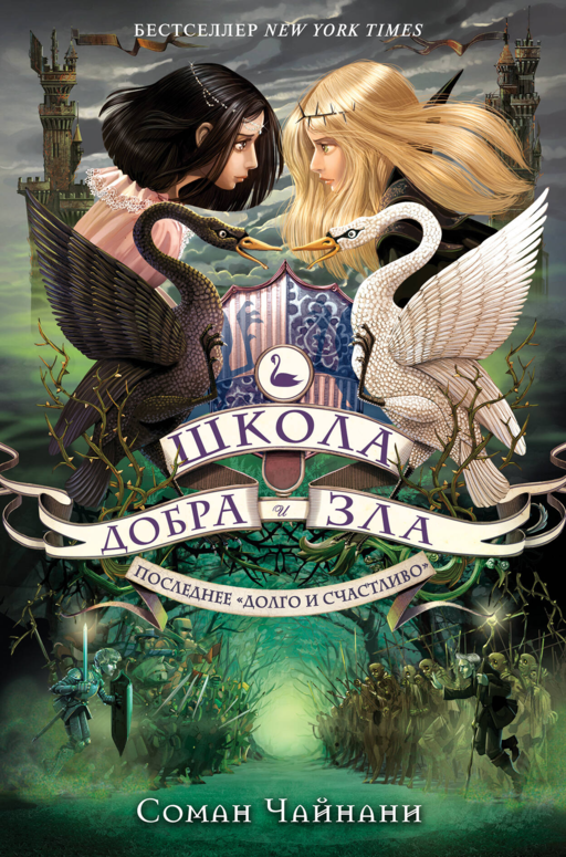 Школа Добра и Зла. Последнее