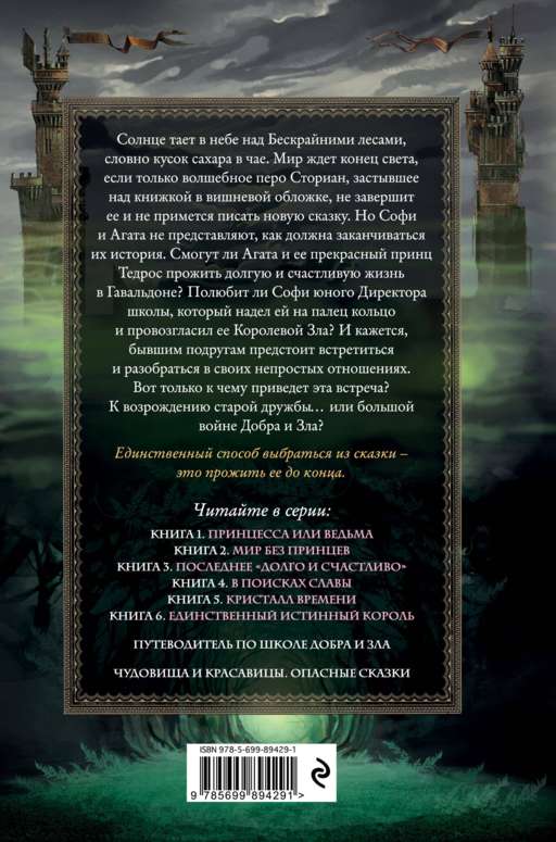 Школа Добра и Зла. Последнее
