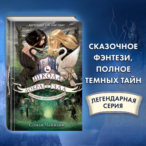 Школа Добра и Зла. Последнее