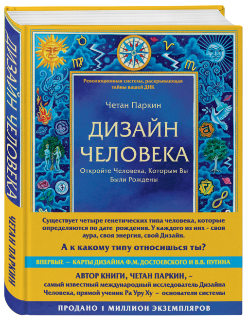 Дизайн человека. Революционная система, раскрывающая тайны вашей ДНК
