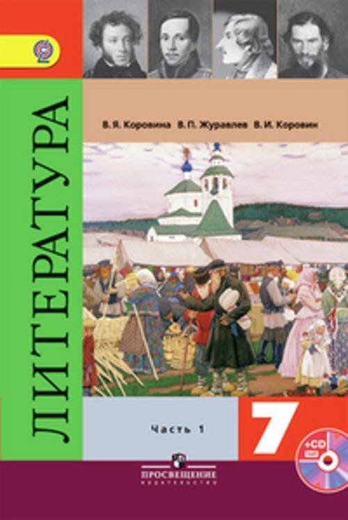 Korovina. 7. Sınıf Edebiyatı. Ders Kitabı. Bölüm 2. Online destekli. (F.G.Ö.S)